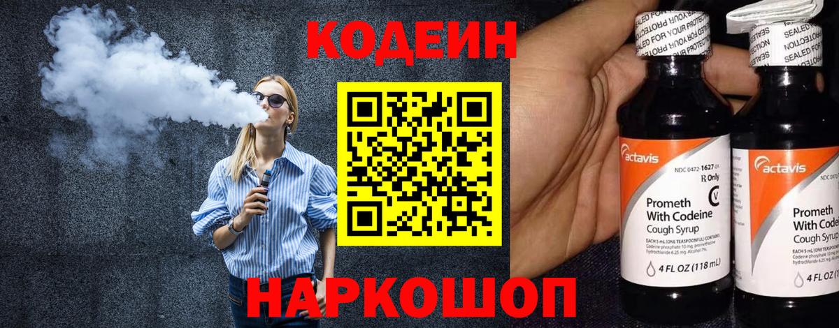 Codein напиток Lean (лин)  Вход с VPN  Сызрань 